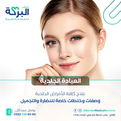 العيادة-الجلدية